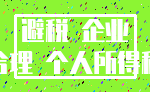 避税 企业_合理 个人所得税