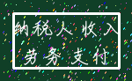 纳税人 收入_劳务 支付