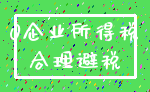 0企业所得税_合理避税