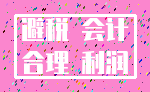 避税 会计_合理 利润
