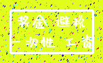 奖金 避税_一次性 工资