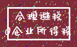 合理避税_0企业所得税