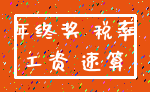 年终奖 税率_工资 速算