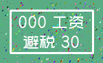 000 工资_避税 30