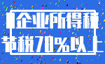 0企业所得税_节税70%以上