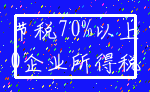 节税70%以上_0企业所得税