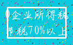 0企业所得税_节税70%以上