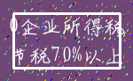 0企业所得税_节税70%以上
