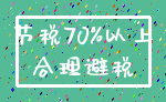 节税70%以上_合理避税