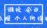 避税 企业_合理 个人所得税