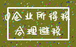 0企业所得税_合理避税