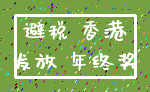 避税 香港_发放 年终奖