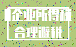 0企业所得税_合理避税