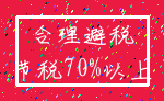 合理避税_节税70%以上