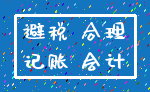 避税 合理_记账 会计