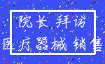 院长 拜访_医疗器械 销售