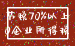 节税70%以上_0企业所得税