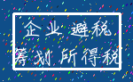 企业 避税_筹划 所得税