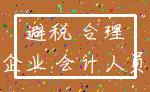 避税 合理_企业 会计人员