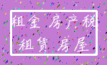 租金 房产税_租赁 房屋