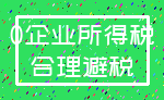 0企业所得税_合理避税