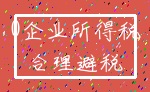 0企业所得税_合理避税