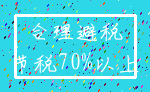 合理避税_节税70%以上