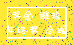 奖金 避税_年终奖 合理