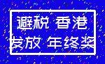 避税 香港_发放 年终奖