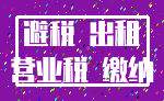 避税 出租_营业税 缴纳