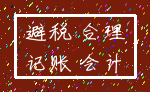 避税 合理_记账 会计