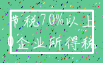节税70%以上_0企业所得税