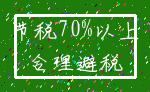 节税70%以上_合理避税