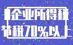 0企业所得税_节税70%以上