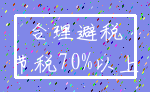 合理避税_节税70%以上