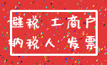避税 工商户_纳税人 发票