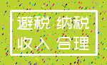 避税 纳税_收入 合理