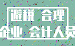 避税 合理_企业 会计人员