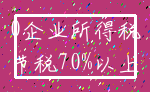 0企业所得税_节税70%以上