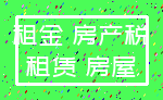 租金 房产税_租赁 房屋
