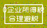 0企业所得税_合理避税