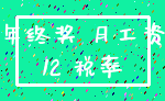 年终奖 月工资_12 税率