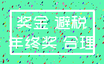 奖金 避税_年终奖 合理