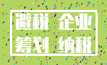避税 企业_筹划 纳税