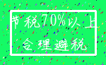 节税70%以上_合理避税