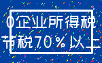 0企业所得税_节税70%以上