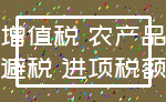 增值税 农产品_避税 进项税额