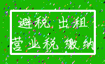 避税 出租_营业税 缴纳