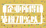 0企业所得税_节税70%以上