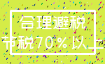 合理避税_节税70%以上